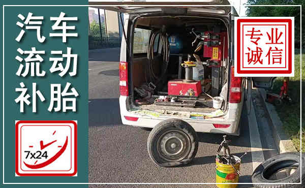 尚义汽车流动补胎,附近补胎电话