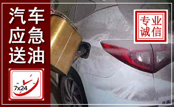 尚义汽车送油救援,附近上门送油电话
