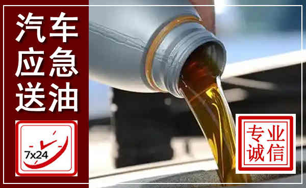 尚义汽车送燃油救援,附近上门送燃油电话