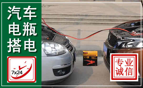 尚义汽车搭电,附近电瓶搭电救援电话