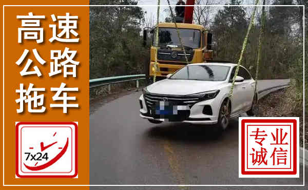 尚义高速公路拖车,附近高速公路拖车救援电话