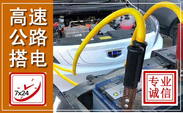 尚义高速公路汽车搭电,中途电瓶维修电话