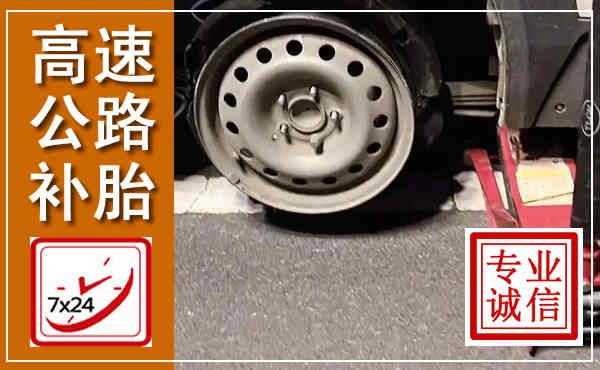 尚义高速公路流动补胎,汽车换轮胎电话