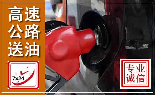 尚义高速公路汽车送油,汽车救援送油电话